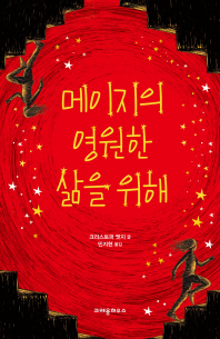 메이지의 영원한 삶을 위해